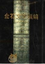金石文字类编  下（1995 PDF版）