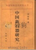 中国新石器研究  下（1998 PDF版）