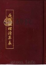 历代地理沿革表  下   1991  PDF电子版封面    （清）陈芳绩撰 