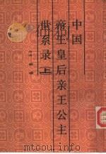 中国帝王皇后亲王公主世系录  下（1986 PDF版）