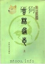 吉林通志  下（1986 PDF版）