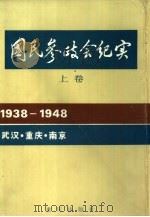 国民参政会纪实  下（1985 PDF版）