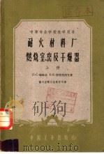 耐火材料厂燃烧室、窑及干燥器  下   1955  PDF电子版封面  K15165·60（冶金14）  重工业部工业教育司译；冶金工业部工业教育司编辑 