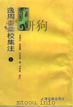 逸周书汇校集注  下（1995 PDF版）