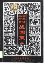 文白对照全译战国策  下   1993  PDF电子版封面    王扶汉，孟明 