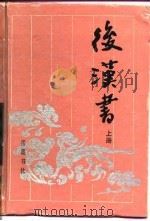 古典名著普及文库  后汉书  下（1994 PDF版）