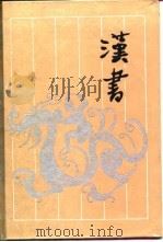 古典名著普及文库  汉书  下（1993 PDF版）
