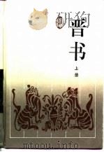 古典名著普及文库  晋书  下（1997 PDF版）