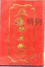 皇明史概  中   1992  PDF电子版封面    （明）朱国祯 
