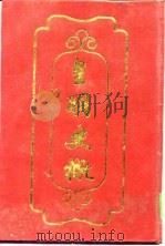 皇明史概  下   1992  PDF电子版封面    （明）朱国祯 