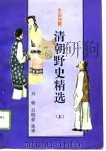 文白对照-清朝野史精选  下（1993 PDF版）