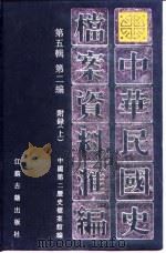 中华民国史档案资料汇编  第5辑  第2编  附录（1997 PDF版）