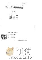 “九·一八”后国难痛史  下   1991  PDF电子版封面    陈觉 