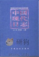 中国现代日志  下（1998 PDF版）