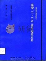 台湾二·二八事件档案史料  下   1991  PDF电子版封面    中国第二历史档案馆 