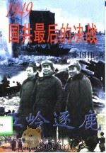 1949国共最后的决战  下   1997  PDF电子版封面    李国伟 