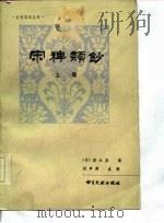 宋稗类钞  下   1995  PDF电子版封面  10201·41  （清）潘永因 