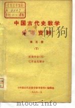 中国古代史教学参考资料  第5册  下（1956 PDF版）