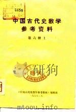 中国古代史教学参考资料 第六册  （下册）（ PDF版）
