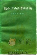 郑和下西洋资料汇编  中  下   1983  PDF电子版封面    郑鹤声，郑一钧 