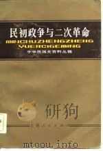 民初政争与二次革命  下编   1983  PDF电子版封面    莫世祥 