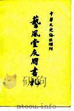 艺风堂友朋书札  下（1980 PDF版）
