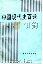 中国现代史百题  下（1987.07 PDF版）