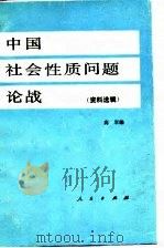 中国社会性质问题论战  下   1984  PDF电子版封面    高军 