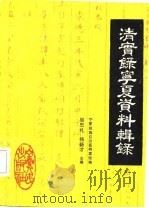 清实录宁夏资料辑录  下   1986  PDF电子版封面    吴忠礼，杨新才 