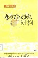 广州百年大事记  下（1984 PDF版）