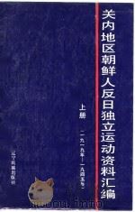关内地区朝鲜人反日独立运动资料汇编  下   1987  PDF电子版封面    杨昭全 