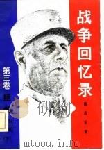 战争回忆  第3卷  拯救  1944-1946  下   1981  PDF电子版封面    戴高乐 