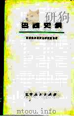 巴西史纲  （下册）   1975年11月第1版  PDF电子版封面    苏联科学院历史研究所编 