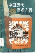 中国历代一百名人传  下（1986 PDF版）