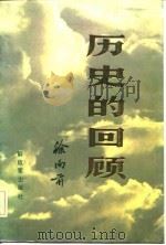 历史的回顾  下   1984  PDF电子版封面    徐向前 