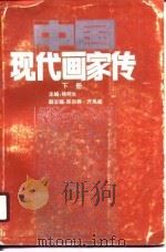 中国现代画家传  下（1989 PDF版）