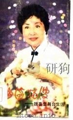 曲海扬波-魏喜奎舞台生活  下   1985  PDF电子版封面     