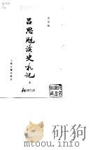 吕思勉读史札记  下（1982 PDF版）