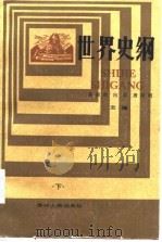 世界史纲  下   1985  PDF电子版封面  11115·86  蒋国维等主编 