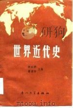 世界近代史  下   1986  PDF电子版封面    钟永明，庄解忧等 