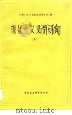现代主义文学研究  下   1989  PDF电子版封面    袁可嘉 