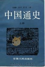 中国通史  （下册）（1991年04月第1版 PDF版）