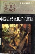 中国古代文化知识百题  下   1988  PDF电子版封面    涂文学，张乐和编著 
