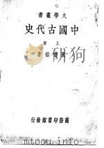 中国古代史  下   1934  PDF电子版封面    夏会佑 