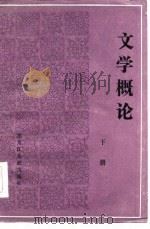 文学概论  下集   1986  PDF电子版封面    阎凤仪，张松泉，刘文波 