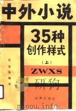 中外小说35种创作样式  下   1988  PDF电子版封面    樊俊智 