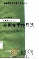 外国文学作品选  下   1987.03  PDF电子版封面    陈慧君 