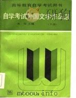 自学考试外国文学作品选  下   1985  PDF电子版封面    朱雯 