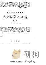 东方文学作品选  下（1987.06 PDF版）