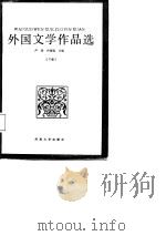 外国文学作品选  下（1987 PDF版）